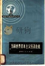 当前世界资本主义经济危机 1975 PDF电子版封面 3109·395 本社编