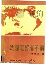 地理爱好者手册 1988 PDF电子版封面 7110006662 李希圣编