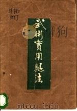 武术实用腿法 1990 PDF电子版封面 7502311106 郭燕京主编