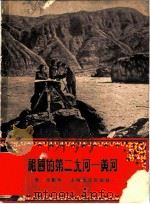 祖国的第二大河-黄河 1956 PDF电子版封面 T7074·118 光元编著