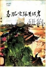 春风吹绿黄河岸 1973 PDF电子版封面 3105·120 河南省革命委员会黄河河务局编