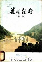 黄河纪行 1974 PDF电子版封面 12094·5 任化著