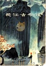 长江古今谈 1980 PDF电子版封面 12110·9 熊芳直著