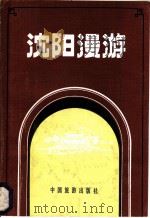 沈阳漫游 1984 PDF电子版封面 12179·302 刘恩铭,任峰,阿钦编著