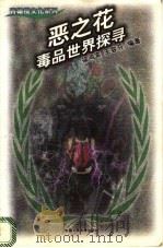 恶之花 毒品世界探寻 1998 PDF电子版封面 7300026451 徐鸿宾,王容芬编著