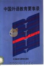 中国外语教育要事录  1949-1989   1993  PDF电子版封面  7560008711  四川外国语学院高等教育研究所编 