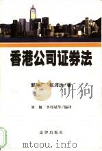 香港公司证券法 1999 PDF电子版封面 7503626331 刘巍等编译