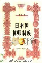日本国律师制度 1999 PDF电子版封面 7806186913 裘索著