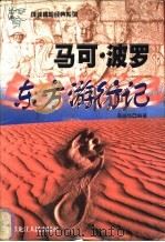 马可·波罗东方游行记 1999 PDF电子版封面 7207042523 高晓华编著