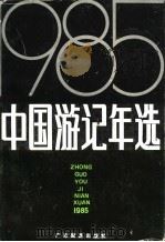 中国游记年选 1985 1986 PDF电子版封面 10272·66 杨羽仪编