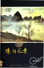 阳朔风景 1982 PDF电子版封面 12113·15 郑绪业编著