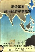周边国家政治经济军事概览 1994.06 PDF电子版封面 7800276716 赵磊主编