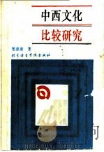 中西文化比较研究 1994 PDF电子版封面 7561903170 郑春苗著