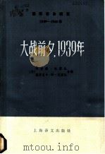 国际事务概览 1939-1946年·大战前夕,1939年 上 1984 PDF电子版封面 3188·44 (英)阿诺德·托因比 维罗尼卡·M·托因比合编;劳景素译