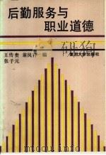 后勤服务与职业道德 1991 PDF电子版封面 7309006305 王传贵等编著