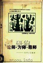 论师·为师·尊师 给中小学教师 1986 PDF电子版封面 7348·122 《教育研究》编辑部编