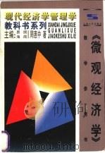 《微观经济学》教学参考书 1997 PDF电子版封面 7208025320 周惠中著;易纲,海闻主编