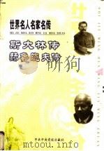 世界名人名家名传  斯大林传（ PDF版）