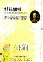 世界名人名家名传  14  叶卡特林娜二世传（ PDF版）