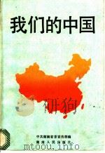 我们的中国 国情教育读本 1990 PDF电子版封面 7217007070 中共湖南省委宣传部编