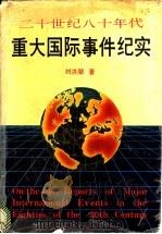二十世纪八十年代重大国际事件纪实 1992 PDF电子版封面 7216009185 刘洪潮著