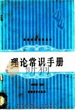 理论常识手册 1985 PDF电子版封面 3267·11 唐铭植编著