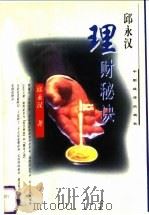 邱永汉理财秘诀 1998 PDF电子版封面 7501744106 邱永汉著