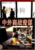 中外商战奇谋 1996 PDF电子版封面 7800505693 刘茂林,张铁森主编