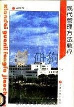 现代管理方法教程 1993 PDF电子版封面 7561805918 郝丽萍