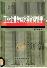 工业企业劳动定额定员管理 1979 PDF电子版封面 4212·2 钟华镇编著
