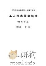 工人技术等级标准 第2册 锻造 1979 PDF电子版封面 15033·3634 第一机械工业部颁发