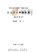 工人技术等级标准  通用部分  第4册  钳工   1979  PDF电子版封面  15033·3636  第一机械工业部编 