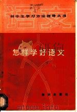 怎样学好语文 1987 PDF电子版封面 7214·84 谭秀东,刘连庚等编著