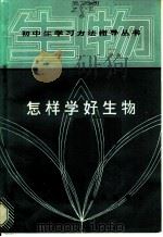 怎样学好生物 1987 PDF电子版封面 7214·82 刘育民,牟文正等编著