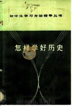怎样学好历史 1987 PDF电子版封面 7214·86 夏春江,吴三元等编著