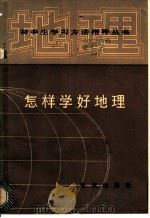 怎样学好地理 1987 PDF电子版封面 7214·85 路延捷等编著