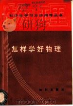 怎样学好物理 1987 PDF电子版封面 7214·80 郝本瑞,傅泉等编著