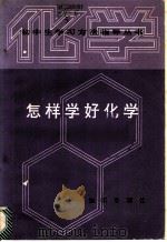 怎样学好化学 1987 PDF电子版封面 7214·81 刘宗寅,朱振华编著