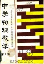 中学物理教学 第7集 1986 PDF电子版封面 13051·1474 北京师范学院物理系《中学物理教学》编委会