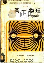 高一物理自学解难 1987 PDF电子版封面 753660095X 北京市海淀区教师进修学校主编;陈育林等编写
