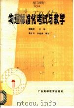 物理标准化考试与教学 1987 PDF电子版封面 7343·36 熊钰庆主编