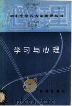 学习与心理 1987 PDF电子版封面 7214·78 赵承福等编著