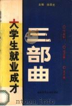 大学生就业成才三部曲 1992 PDF电子版封面 7810311360 徐晨光主编