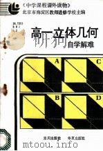 高一立体几何自学解难 1987 PDF电子版封面 7536600909 北京市海淀区教师进修学校主编