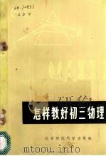 怎样教好初三物理 1985 PDF电子版封面 7243·303 本社编
