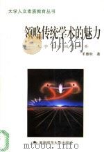 领略传统学术的魅力 大学生的国学修养 1998 PDF电子版封面 7810316192 羊春秋著