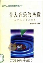 步入音乐的圣殿 大学生的音乐修养 1997 PDF电子版封面 781031517X 朱咏北等编著