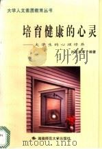 培育健康的心灵 大学生的心理修养 1999 PDF电子版封面 7810317202 孙庆民等编著