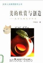 美的欣赏与创造 大学生的美学修养 1997 PDF电子版封面 7810315153 邓安庆著
