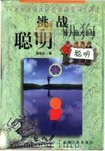 挑战聪明 智力题大总结 1999 PDF电子版封面 7212016934 聂敬彦著